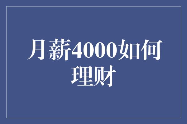 月薪4000如何理财