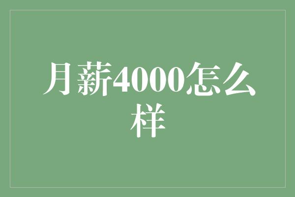 月薪4000怎么样