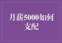 月薪5000如何支配：一场创意生存大挑战！