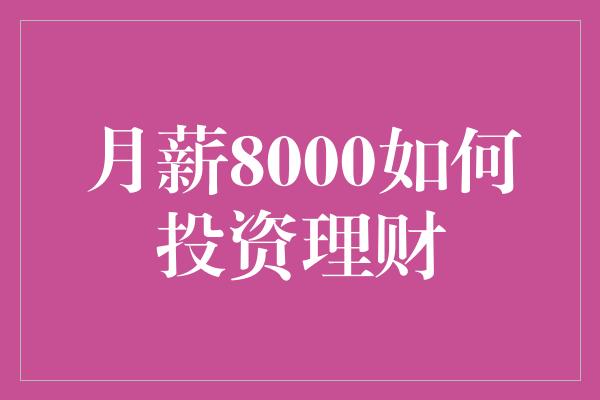 月薪8000如何投资理财