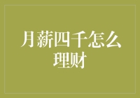 月薪四千怎么理财？新手也能轻松上手的理财指南！