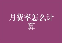 月费率计算方法解析：精准管理您的财务