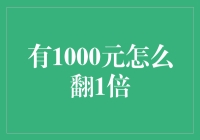 从1000元到2000元的投资秘籍