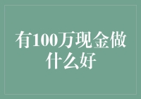 有了100万现金，这1000种奇葩用法能让你乐开花！