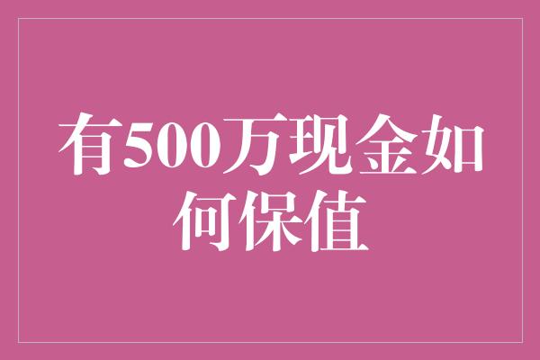 有500万现金如何保值