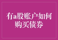 买入债券，从零到有：一场让人眼花缭乱的股市冒险