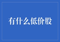 寻找潜力股：如何挖掘低价的优质投资机会