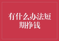 短期挣钱的秘密武器