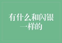 闪银与您一同探寻金融科技新未来：寻求闪银相似的创新型企业