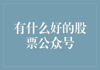 精选股票公众号：把握投资动向，提升投资技能