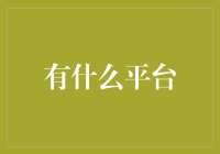 世界上最神奇的平台——脸书，它不仅让社交变得更难，还让种草成为了一种艺术