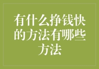 50种挣钱快的方法，第41种是直接躺平