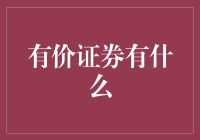 有价证券有什么？一份神秘的纸张介绍