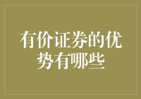 有价证券的优势：为投资带来多元化的收益渠道