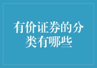 有价证券的分类和应用：多样化的财富管理工具