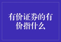 啥是有价证券里的有价？