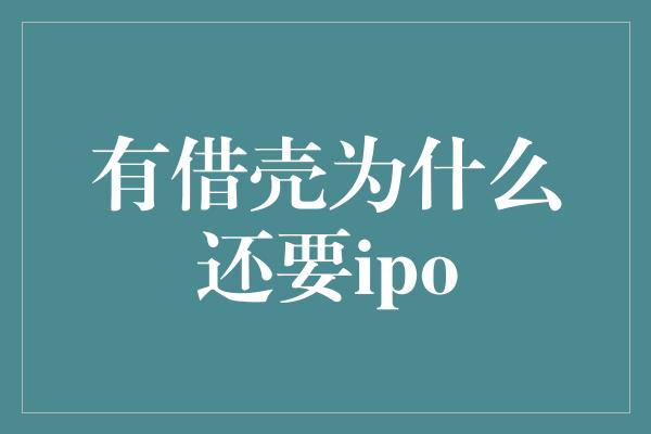 有借壳为什么还要ipo