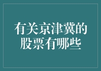 京炒津爆冀醉：京津冀的股票投资攻略