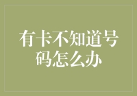 有卡不知道号码怎么办？别怕，这里有秘籍！