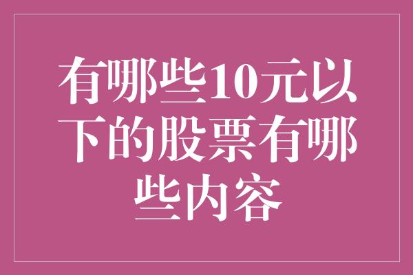 有哪些10元以下的股票有哪些内容