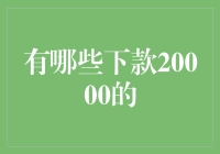 选择合适产品的策略：如何顺利获取20000额度授信