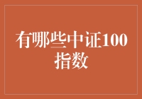 A股市场探秘：深入解析中证100指数的内涵与价值