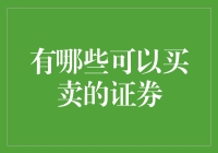 交易市场中的证券类型：多元化投资渠道