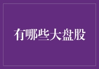 大盘股：降维攻击还是稳赚不赔？