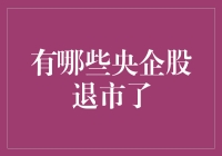 五大央企为了退市费尽心机，但结局却是大逃亡变大团圆！