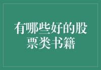 炒股秘籍哪家强？新手必备指南来啦！