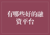 哪些融资平台能让你的创业项目变成一夜爆红的新星？