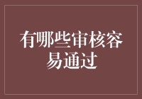 权威认证：审核最容易通过的秘诀——一份独家指南