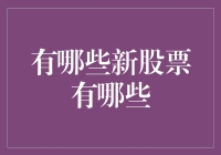 新股市闸开门：2023年值得关注的新兴股票