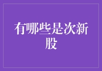 次新股：新股东，新口味，新滋味，全都是新？！