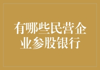 为什么民营企业都爱当银行的金童？