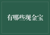 现金宝：财务规划的新时代利器