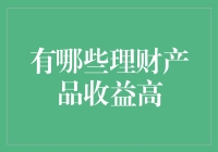 选择高收益理财产品的策略与见解：如何在保证安全的前提下实现财富增长