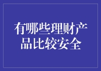 如何理财，让你的钱包笑出声——选择安全理财产品的妙招