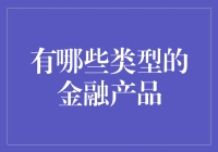 金融产品的多样选择：适合不同类型投资者的最佳选择