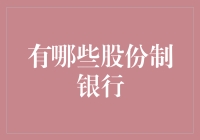 你造吗？那些股份制银行，居然也有家族企业！