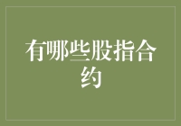 从期货市场展望未来：探索全球主要股指合约