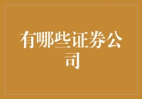 中国证券市场中的实力派：顶尖证券公司的现状与未来