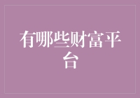 财富平台：数字货币与炒币指南——适合你吗？