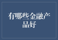 金融产品多元化：构建个人财富投资组合的策略指南