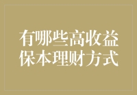 嘿，你知道哪些高收益保本的理财方式吗？