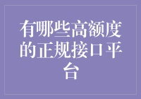 探索高额度正规互联网接口平台：打造高效金融解决方案