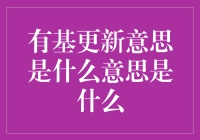 [有基更新]：有基生源代码，有基更新，有基升级，有基人生！