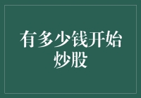 口袋里揣着几块钱就能炒股？别逗了，我们聊点实际的