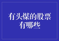 有头煤股票有哪些？解析煤炭行业优质股