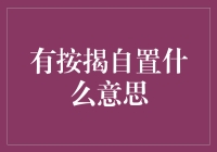 从按揭到白日梦：自置物业的甜蜜负担